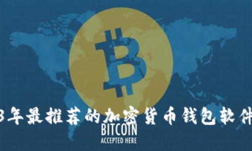 2023年最推荐的加密货币钱包软件大全
