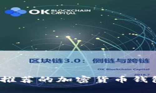 2023年最推荐的加密货币钱包软件大全