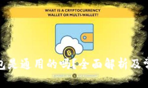 加密货币钱包是通用的吗？全面解析及常见问题解答