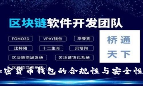 黑加密货币钱包的合规性与安全性分析