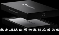 区块链技术在沃尔玛的最