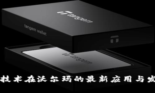 区块链技术在沃尔玛的最新应用与发展动态