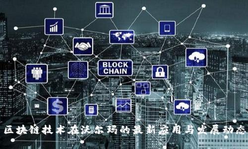 区块链技术在沃尔玛的最新应用与发展动态