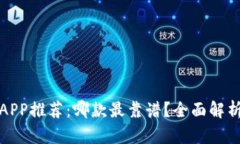 加密货币钱包APP推荐：哪