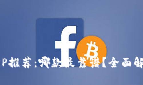 加密货币钱包APP推荐：哪款最靠谱？全面解析与优缺点对比