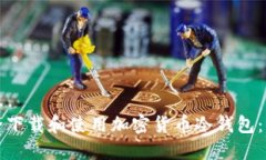 如何安全下载和使用加密