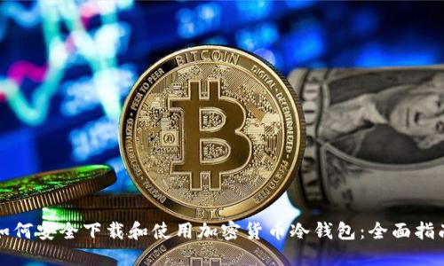 如何安全下载和使用加密货币冷钱包：全面指南