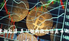 区块链技术的起源：是从