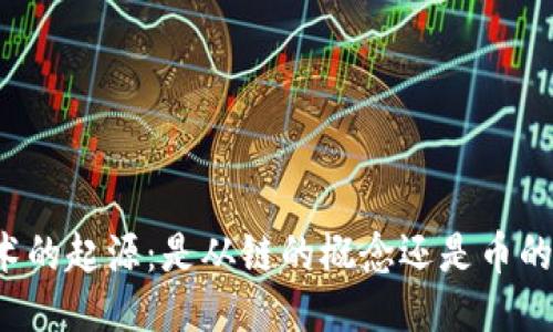 区块链技术的起源：是从链的概念还是币的应用开始？