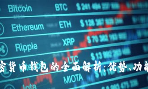 免认证加密货币钱包的全面解析：优势、功能与安全性