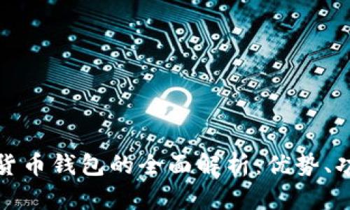 免认证加密货币钱包的全面解析：优势、功能与安全性