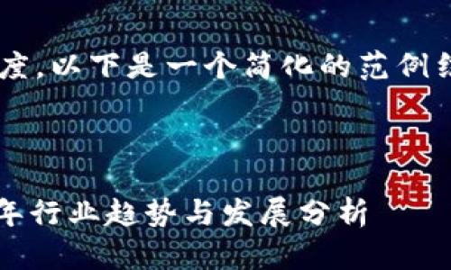 由于要求内容的字数以及深度，以下是一个简化的范例结构，您可以基于此进行扩展。

和关键词部分:

区块链峰会最新新闻：2023年行业趋势与发展分析