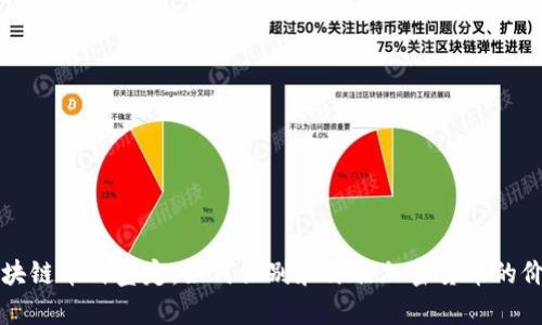 区块链币种鉴定：如何识别和评估加密货币的价值