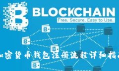 加密货币钱包注册流程详