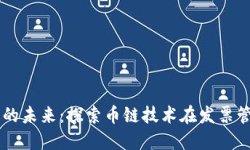 区块链发票的未来：探索币链技术在发票管理中的应用