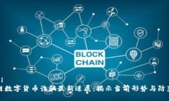 ```xml区块链数字货币诈骗