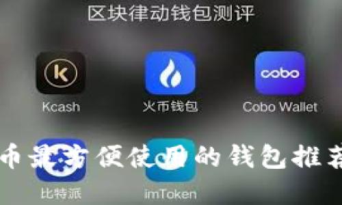 埃及加密货币最方便使用的钱包推荐与选择指南