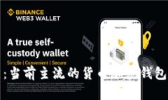 全面解析：当前主流的货