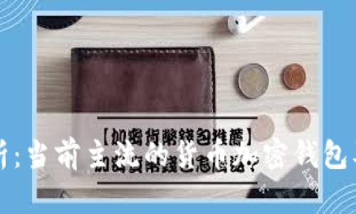 全面解析：当前主流的货币加密钱包及其功能