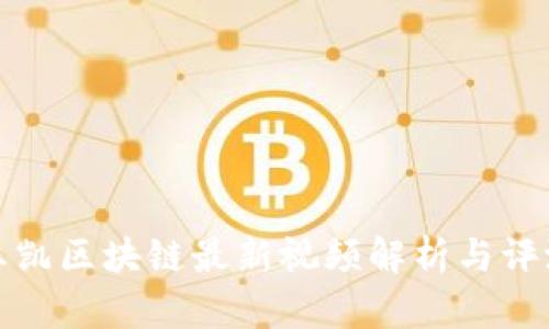 王凯区块链最新视频解析与评测