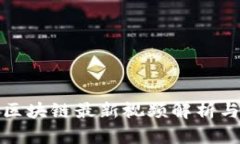王凯区块链最新视频解析