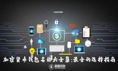 加密货币钱包名称大全集：最全的选择指南