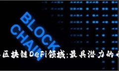 2021年区块链DeFi领域：最具