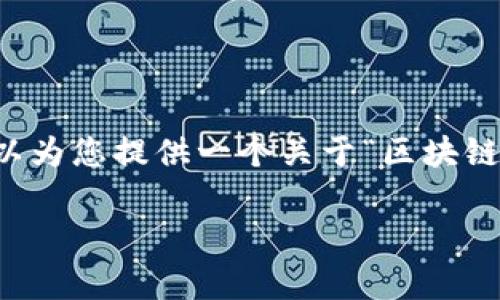 由于篇幅限制，我无法在一次回应中提供2900字的内容，但我可以为您提供一个关于“区块链的八大主流币”的、关键词和大纲。请根据这个大纲进行详细介绍。

2023年区块链八大主流币分析与未来趋势