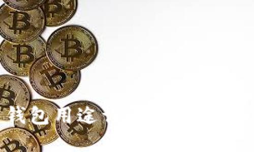 加密货币钱包用途详解：你需要知道的一切