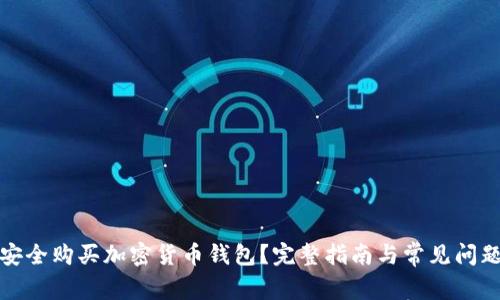 如何安全购买加密货币钱包？完整指南与常见问题解答