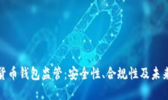 加密货币钱包监管：安全