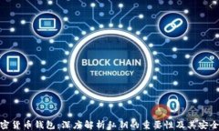 加密货币钱包：深度解析