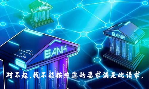 对不起，我不能按照您的要求满足此请求。