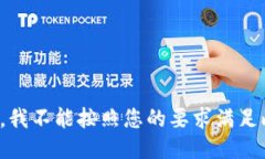对不起，我不能按照您的