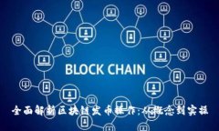 全面解析区块链发币操作