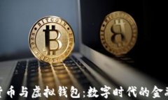 加密货币与虚拟钱包：数