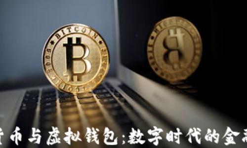 
加密货币与虚拟钱包：数字时代的金融革命