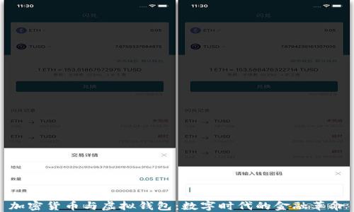 
加密货币与虚拟钱包：数字时代的金融革命