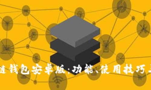 比特币区块链钱包安卓版：功能、使用技巧与安全性分析