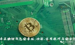 比特币区块链钱包安卓版