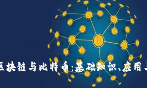 深入了解区块链与比特币：基础知识、应用与未来发展