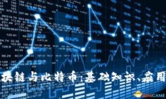 深入了解区块链与比特币