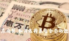 加密货币钱包详尽比较：