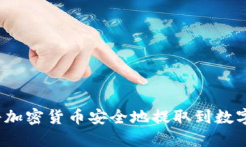 如何将加密货币安全地提取到数字钱包？