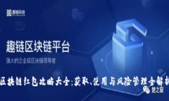 区块链红包攻略大全：获