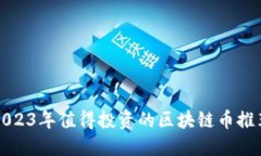 2023年值得投资的区块链币