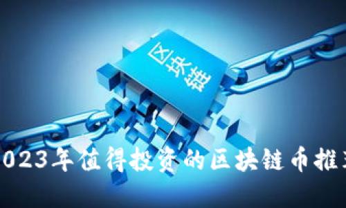 2023年值得投资的区块链币推荐