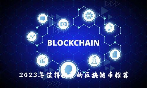 2023年值得投资的区块链币推荐