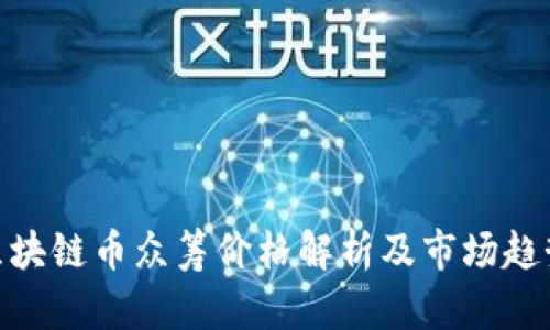 AAA区块链币众筹价格解析及市场趋势分析