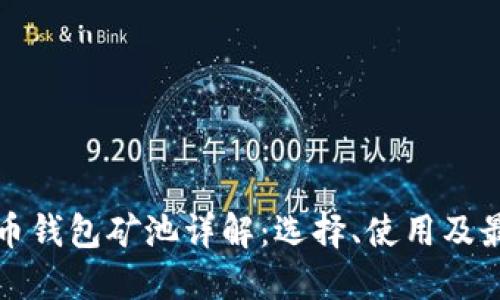 加密货币钱包矿池详解：选择、使用及最佳实践
